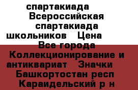 12.1) спартакиада : XV Всероссийская спартакиада школьников › Цена ­ 99 - Все города Коллекционирование и антиквариат » Значки   . Башкортостан респ.,Караидельский р-н